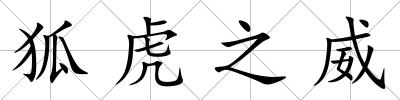 狐虎之威