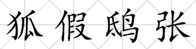 狐假鴟張