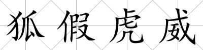 狐假虎威