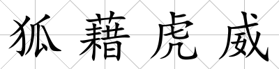 狐藉虎威