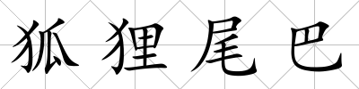 狐貍尾巴