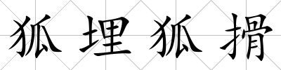 狐埋狐搰