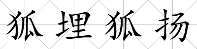 狐埋狐揚
