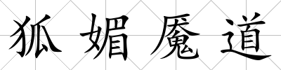 狐媚魘道