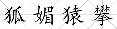 狐媚猿攀