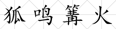狐鳴篝火