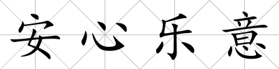 安心樂意