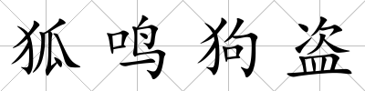狐鳴狗盜