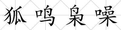狐鳴梟噪