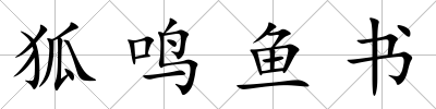 狐鳴魚書