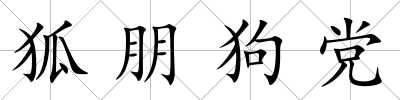 狐朋狗黨