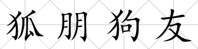 狐朋狗友