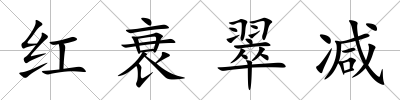 紅衰翠減