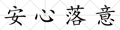 安心落意