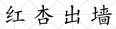 紅杏出墻