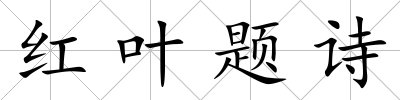 紅葉題詩