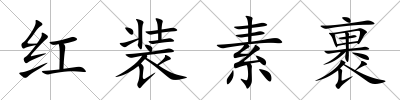 紅裝素裹