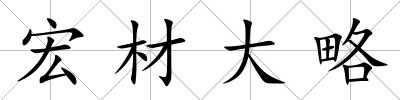 宏材大略