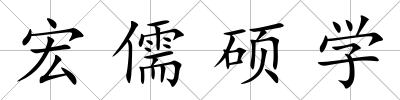 宏儒碩學(xué)