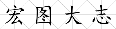 宏圖大志