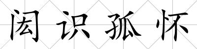 閎識(shí)孤懷