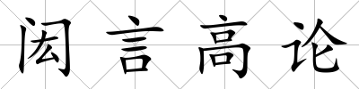 閎言高論