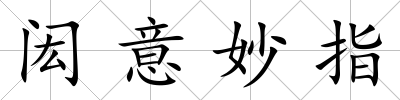 閎意妙指