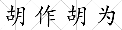 胡作胡為