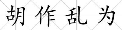 胡作亂為