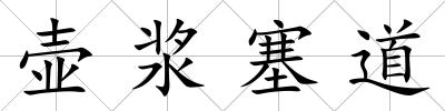 壺漿塞道