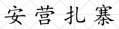 安營扎寨