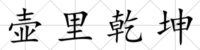 壺里乾坤