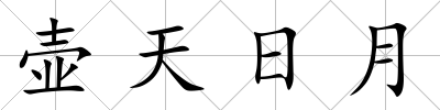壺天日月