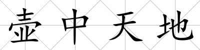 壺中天地
