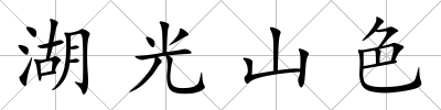 湖光山色