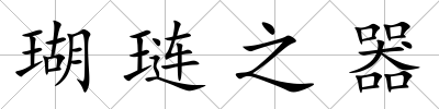 瑚璉之器