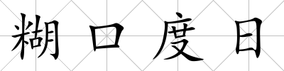 糊口度日