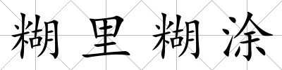 糊里糊涂