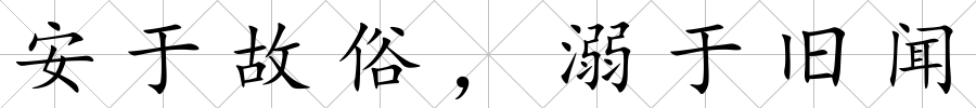 安于故俗，溺于舊聞