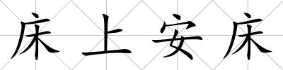 床上安床