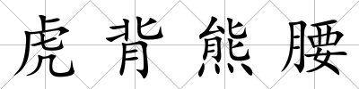虎背熊腰