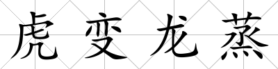 虎變龍蒸