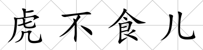 虎不食兒