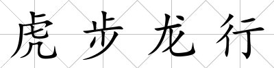 虎步龍行