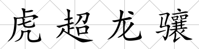 虎超龍驤