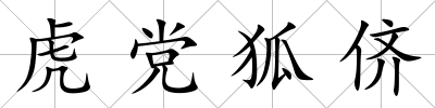 虎黨狐儕
