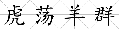 虎蕩羊群