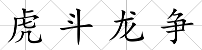 虎斗龍爭