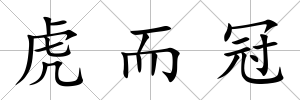虎而冠