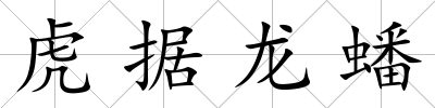 虎據龍蟠